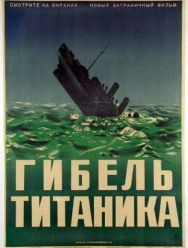 Гибель Титаника