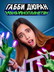 Габби Дюран: Няня инопланетян 1 сезон 1,2,3,4,5,6,7,8,9,10,11,12,13,14,15,16,17,18,19 серия