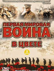 Первая мировая война в цвете 1 сезон 1,2,3,4,5,6,7 серия