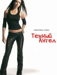 Темный ангел 2 сезон 1,2,3,4,5,6,7,8,9,10,11,12,13,14,15,16,17,18,19,20,21 серия