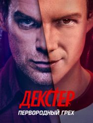 Декстер: Первородный грех 1 сезон 1,2,3,4,5,6,7,8,9,10 серия