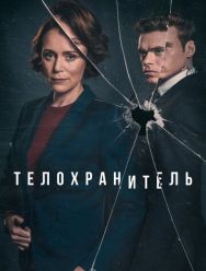 Телохранитель 1 сезон 1,2,3,4,5,6 серия