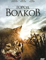 Город волков