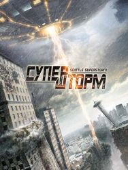 Супершторм