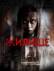 Жилище
