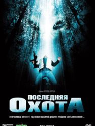 Последняя охота