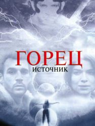 Горец: Источник