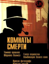 Комнаты смерти: Темное происхождение Шерлока Холмса