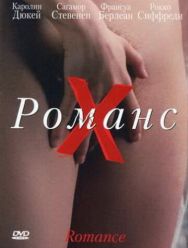Романс Х