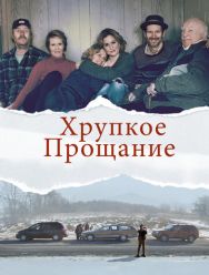 Хрупкое прощание