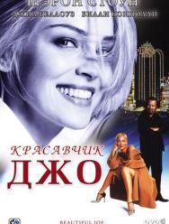 Красавчик Джо
