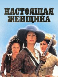 Настоящая женщина