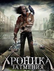 Хроника затмения