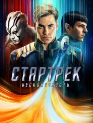 Стартрек: Бесконечность
