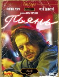 Пьянь