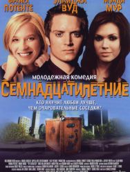 Семнадцатилетние