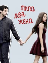Типа моя жена 2 сезон 1,2,3,4,5,6,7,8,9,10 серия