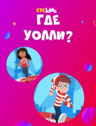 Где Уолли? 2 сезон 1,2,3,4,5,6,7,8,9,10,11,12,13,14,15,16,17,18,19,20 серия
