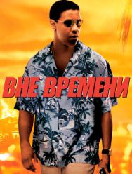 Вне времени