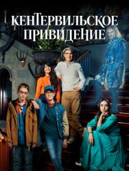 Кентервильское привидение 1 сезон 1,2,3,4 серия