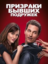 Призраки бывших подружек
