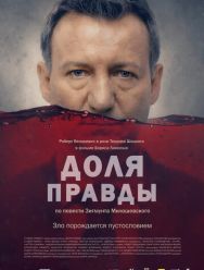 Доля правды
