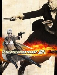 Перевозчик 2