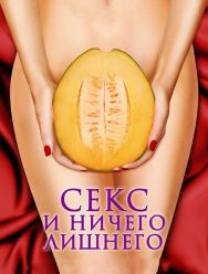 Секс и ничего лишнего