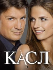 Касл 8 сезон 1,2,3,4,5,6,7,8,9,10,11,12,13,14,15,16,17,18,19,20,21,22 серия
