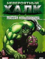 Невероятный Халк 2 сезон 1,2,3,4,5,6,7,8 серия