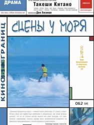 Сцены у моря