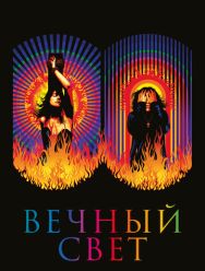 Вечный свет