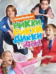 Никки, Рикки, Дикки и Дон