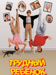 Трудный ребенок