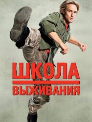 Школа выживания