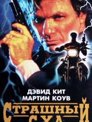 Страшный суд
