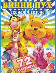 Новые приключения медвежонка Винни и его друзей 4 сезон 1,2,3,4,5,6,7,8 серия