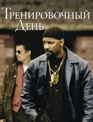 Тренировочный день