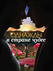 Однажды в стране чудес 1 сезон 1,2,3,4,5,6,7,8,9,10,11,12,13 серия