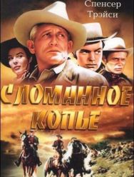 Сломанное копье