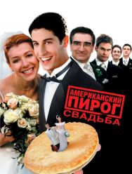 Американский пирог 3: Свадьба
