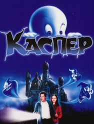 Каспер