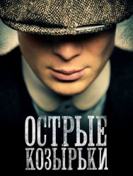 Острые козырьки 6 сезон 1,2,3,4,5,6 серия