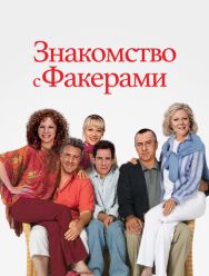 Знакомство с Факерами