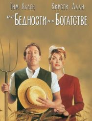И в бедности, и в богатстве