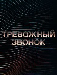 Тревожный звонок 1 сезон 1,2,3,4,5,6,7,8,9 серия