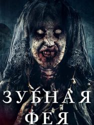 Зубная фея