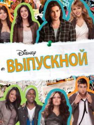 Выпускной