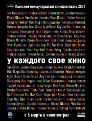 У каждого свое кино