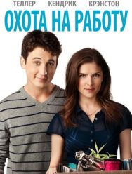 Охота на работу